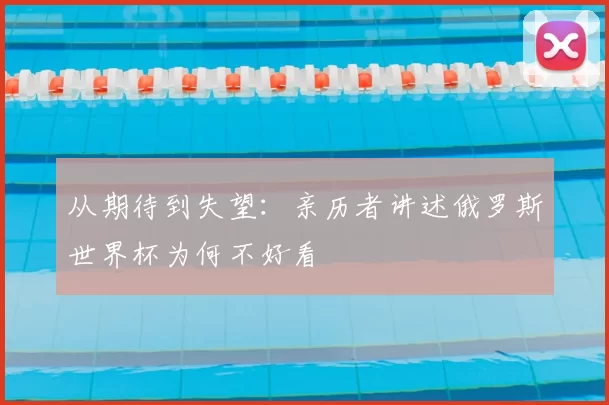 从期待到失望:亲历者讲述俄罗斯世界杯为何不好看