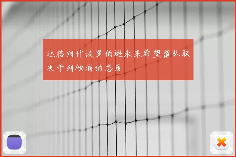 达格利什谈罗伯逊未来希望留队取决于利物浦的态度