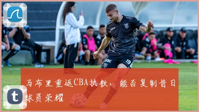 马布里重返CBA执教，能否复制昔日球员荣耀