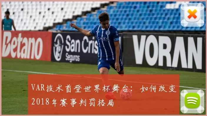 VAR技术首登世界杯舞台：如何改变2018年赛事判罚格局