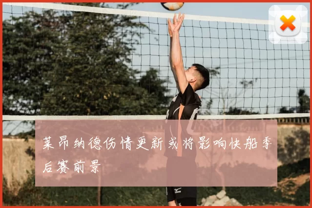 莱昂纳德伤情更新或将影响快船季后赛前景