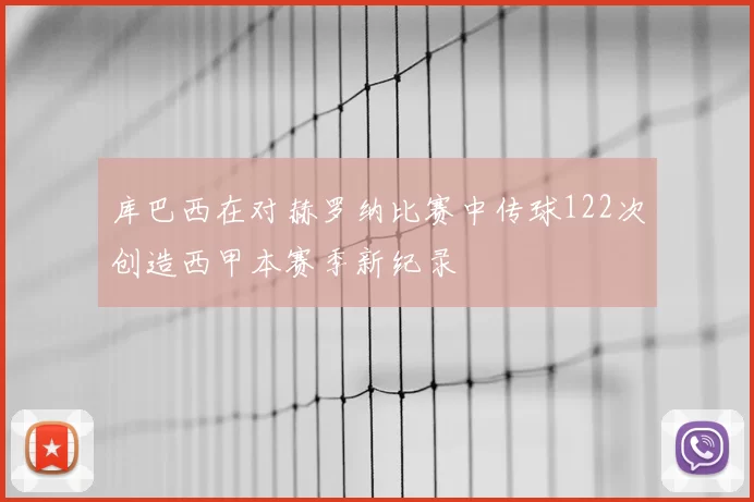 库巴西在对赫罗纳比赛中传球122次创造西甲本赛季新纪录