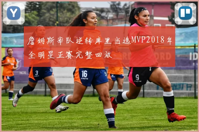 詹姆斯率队逆转库里当选MVP2018年全明星正赛完整回放