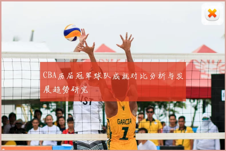 CBA历届冠军球队成就对比分析与发展趋势研究