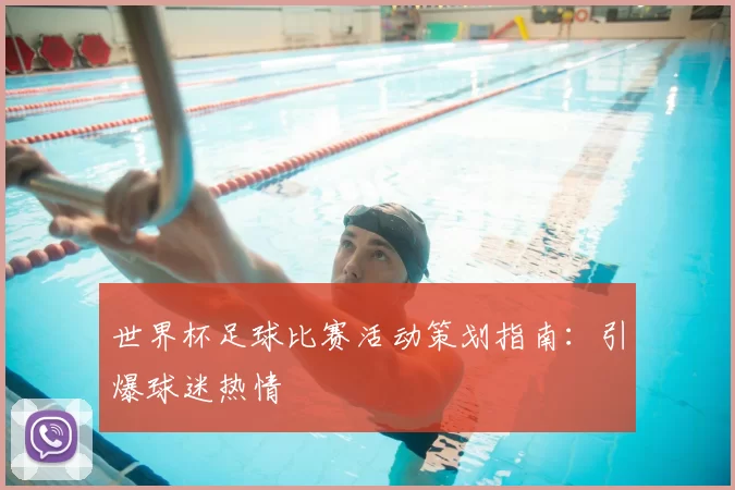 世界杯足球比赛活动策划指南：引爆球迷热情