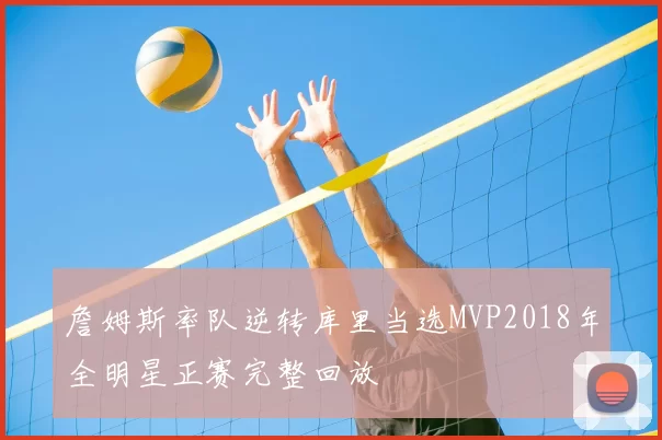 詹姆斯率队逆转库里当选MVP2018年全明星正赛完整回放
