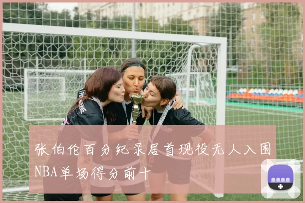 张伯伦百分纪录居首现役无人入围NBA单场得分前十