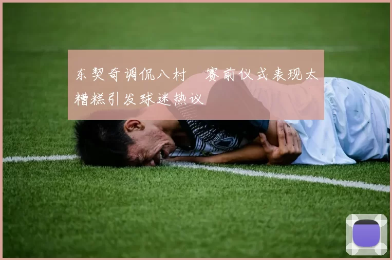 东契奇调侃八村塁赛前仪式表现太糟糕引发球迷热议