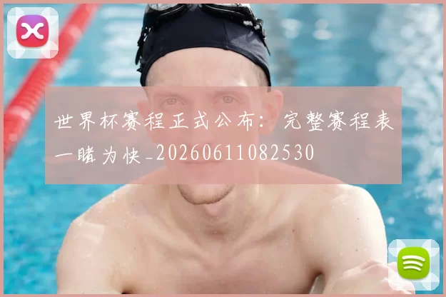 世界杯赛程正式公布:完整赛程表一睹为快_20260611082530