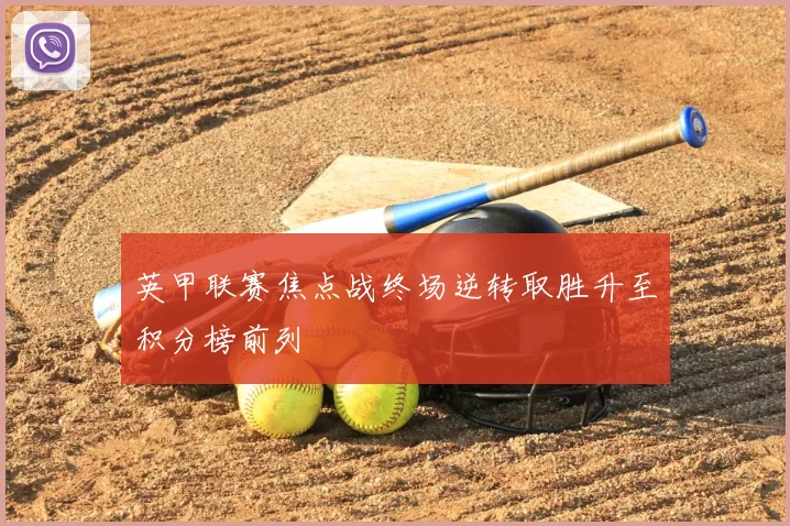 英甲联赛焦点战终场逆转取胜升至积分榜前列