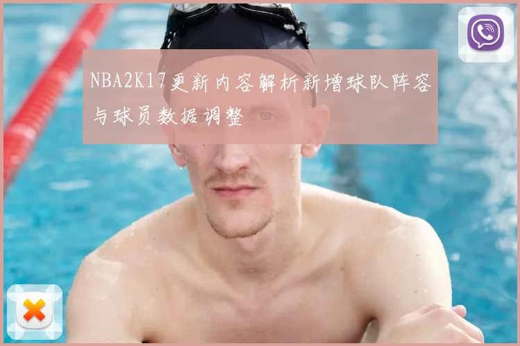 NBA2K17更新内容解析新增球队阵容与球员数据调整