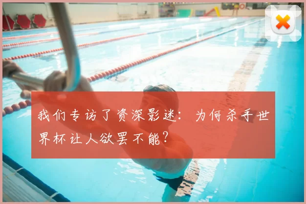 我们专访了资深影迷：为何杀手世界杯让人欲罢不能？