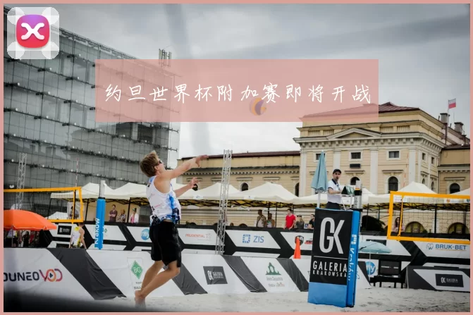 约旦世界杯附加赛即将开战