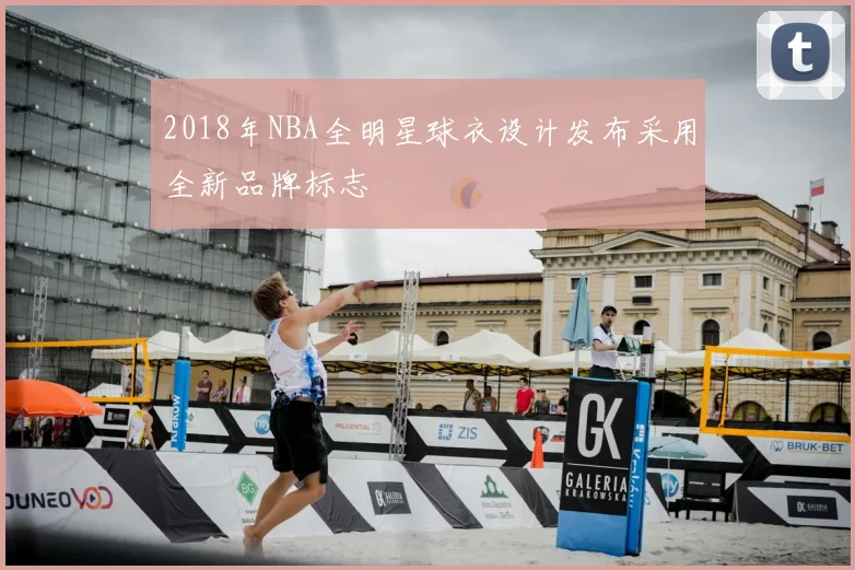 2018年NBA全明星球衣设计发布采用全新品牌标志