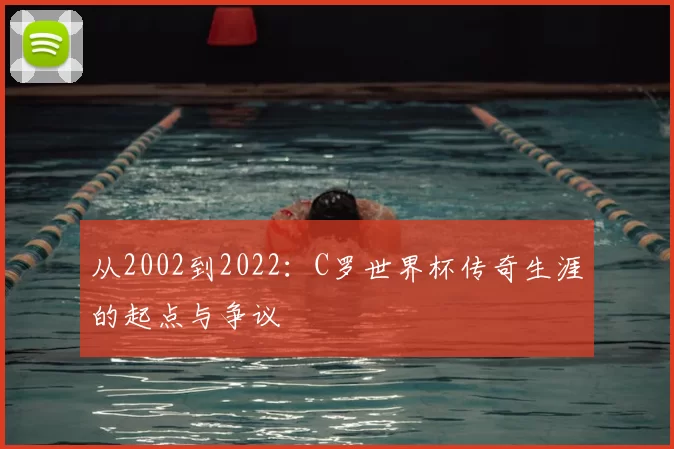 从2002到2022:C罗世界杯传奇生涯的起点与争议