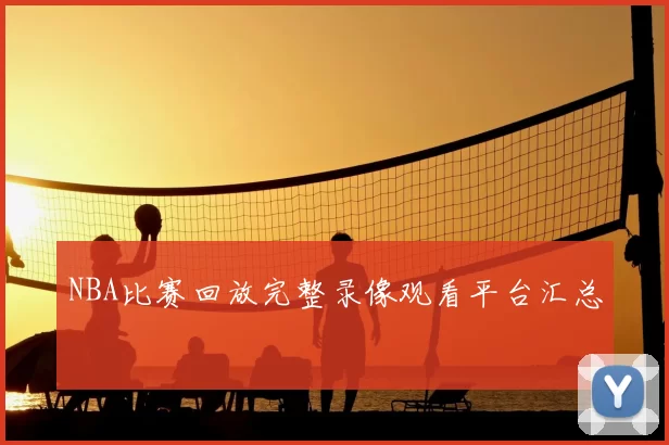 NBA比赛回放完整录像观看平台汇总