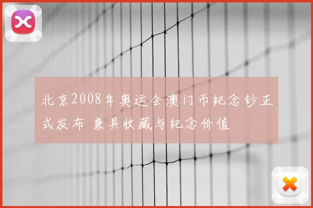 北京2008年奥运会澳门币纪念钞正式发布 兼具收藏与纪念价值