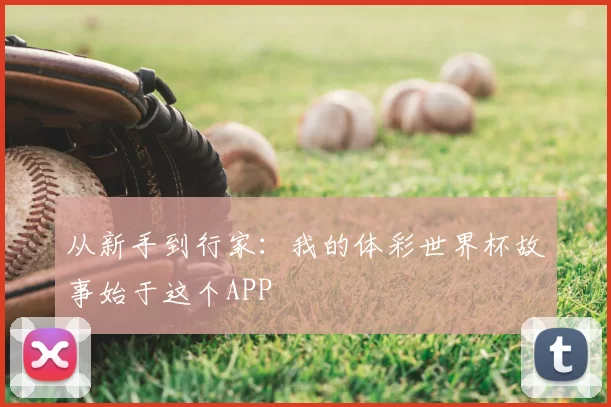从新手到行家:我的体彩世界杯故事始于这个APP