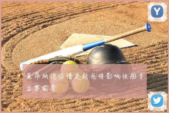 莱昂纳德伤情更新或将影响快船季后赛前景