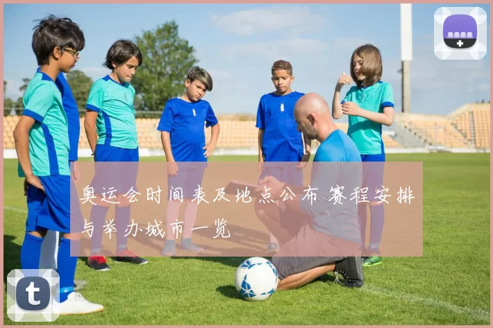奥运会时间表及地点公布 赛程安排与举办城市一览