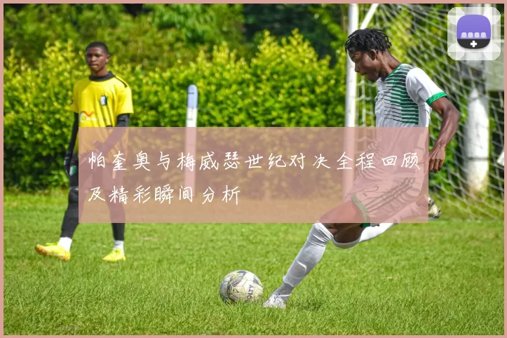 帕奎奥与梅威瑟世纪对决全程回顾及精彩瞬间分析