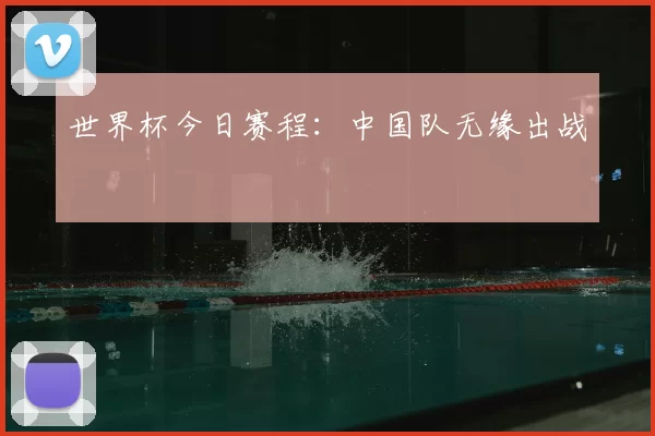 世界杯今日赛程：中国队无缘出战