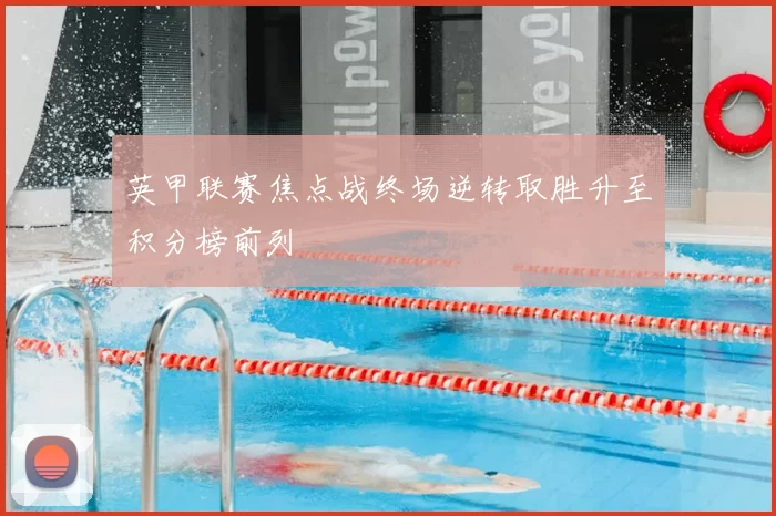 英甲联赛焦点战终场逆转取胜升至积分榜前列