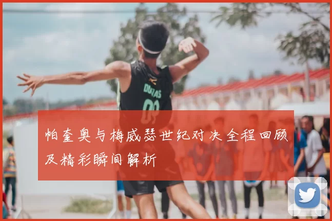 帕奎奥与梅威瑟世纪对决全程回顾及精彩瞬间解析