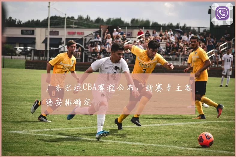 广东宏远CBA赛程公布，新赛季主客场安排确定