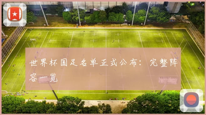 世界杯国足名单正式公布：完整阵容一览