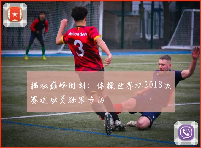 揭秘巅峰时刻：体操世界杯2018决赛运动员独家专访