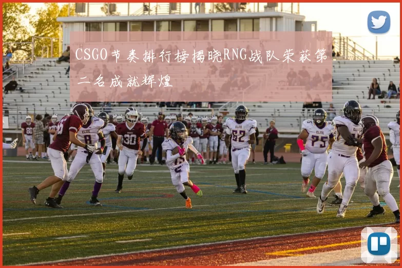 CSGO节奏排行榜揭晓RNG战队荣获第二名成就辉煌