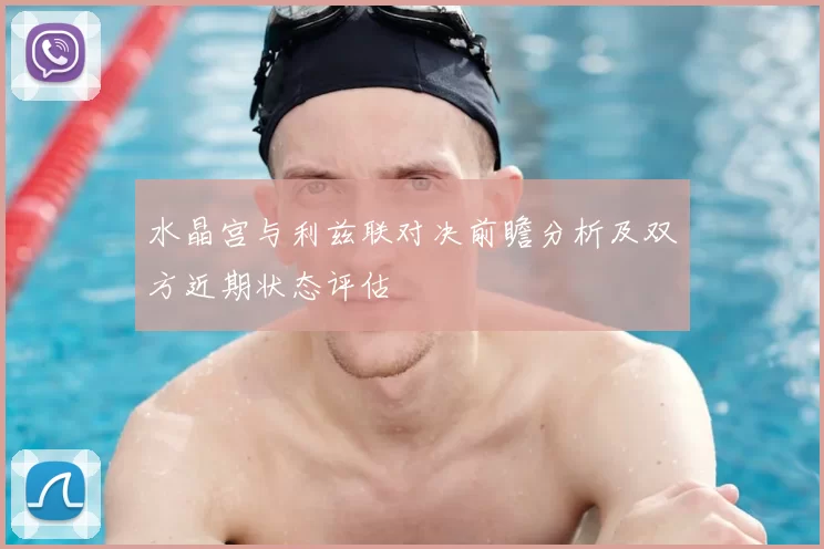 水晶宫与利兹联对决前瞻分析及双方近期状态评估