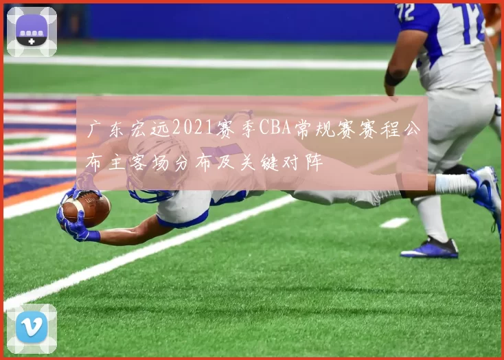 广东宏远2021赛季CBA常规赛赛程公布主客场分布及关键对阵