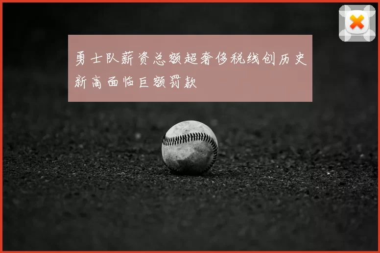 勇士队薪资总额超奢侈税线创历史新高面临巨额罚款