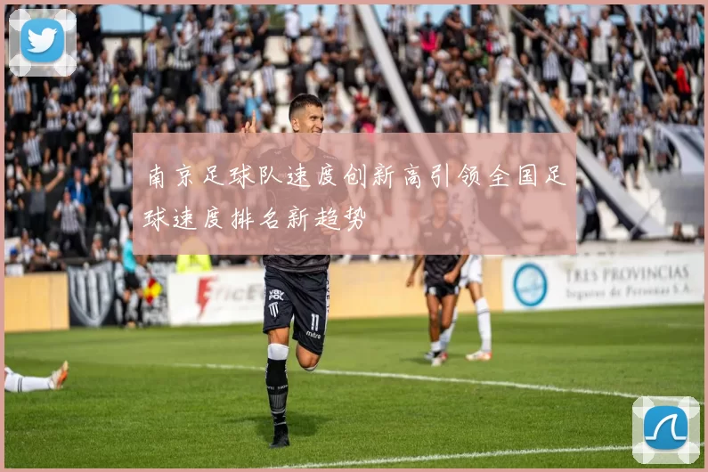 南京足球队速度创新高引领全国足球速度排名新趋势