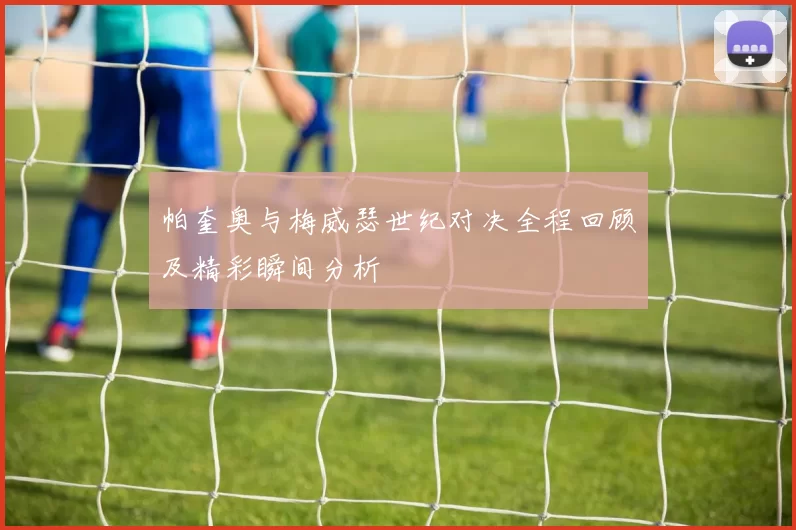 帕奎奥与梅威瑟世纪对决全程回顾及精彩瞬间分析
