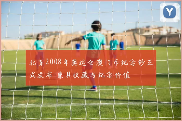 北京2008年奥运会澳门币纪念钞正式发布 兼具收藏与纪念价值