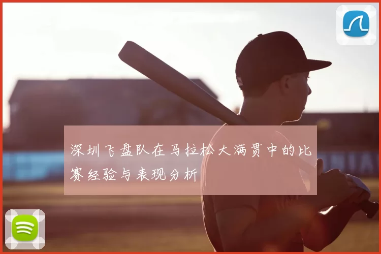 深圳飞盘队在马拉松大满贯中的比赛经验与表现分析