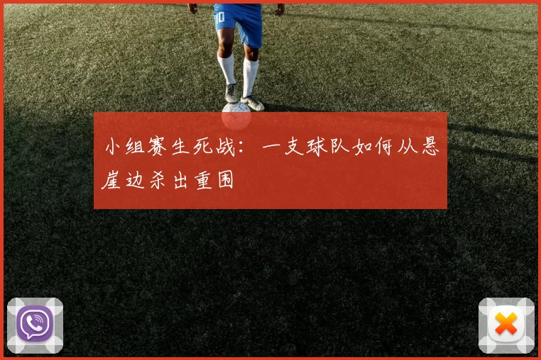 小组赛生死战:一支球队如何从悬崖边杀出重围