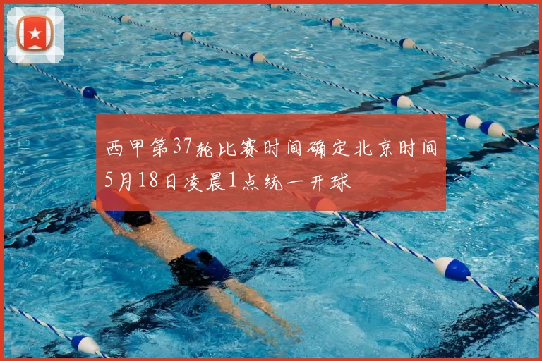 西甲第37轮比赛时间确定北京时间5月18日凌晨1点统一开球