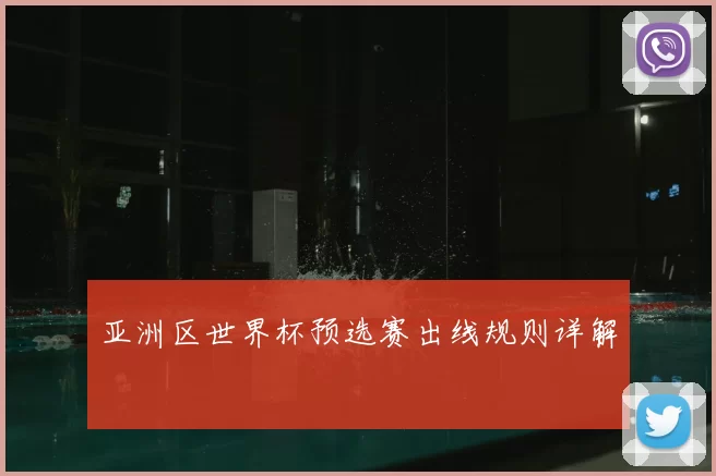 亚洲区世界杯预选赛出线规则详解