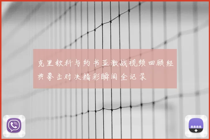 克里钦科与约书亚激战视频回顾经典拳击对决精彩瞬间全记录