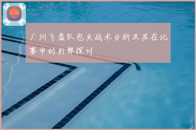 广州飞盘队包夹战术分析及其在比赛中的利弊探讨