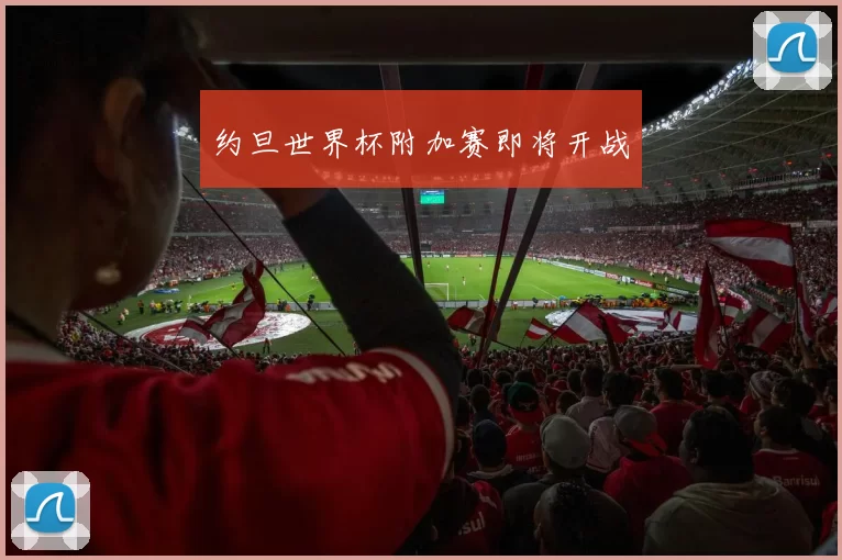 约旦世界杯附加赛即将开战