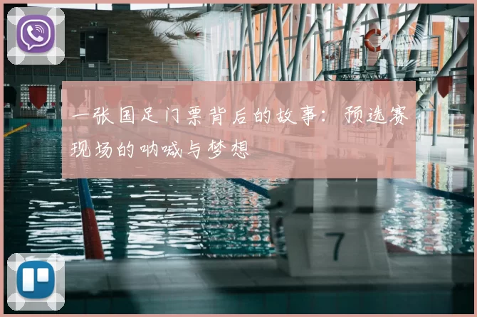 一张国足门票背后的故事：预选赛现场的呐喊与梦想