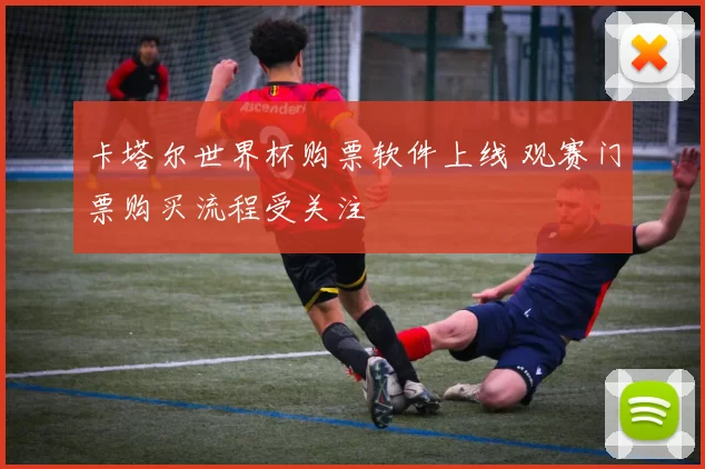 卡塔尔世界杯购票软件上线 观赛门票购买流程受关注