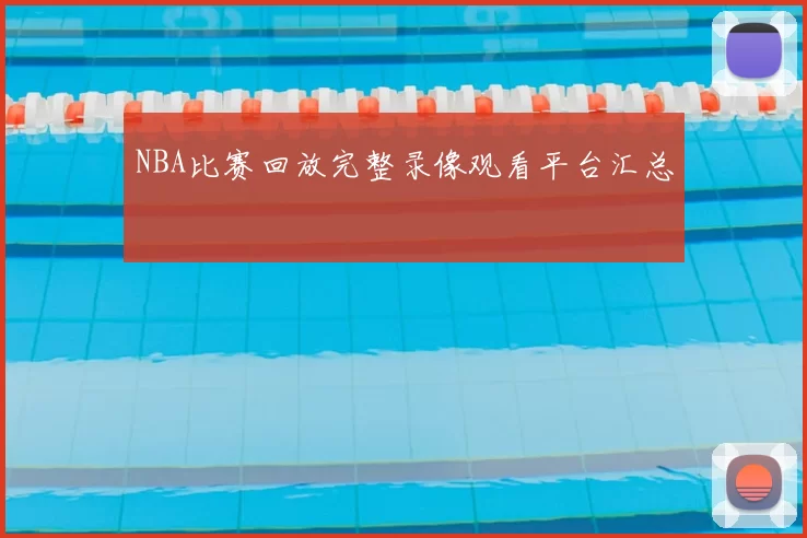 NBA比赛回放完整录像观看平台汇总