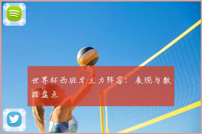世界杯西班牙主力阵容:表现与数据盘点