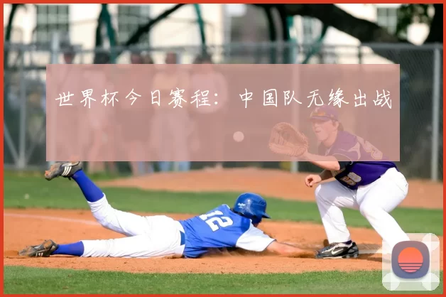 世界杯今日赛程：中国队无缘出战